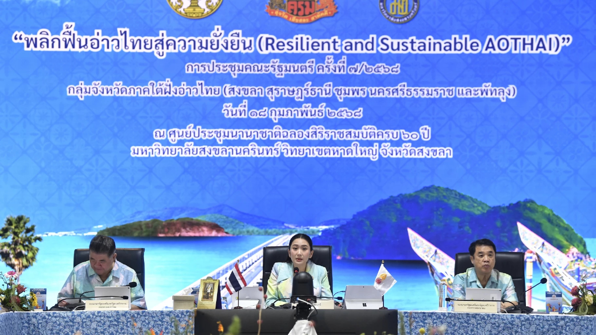 ‘แพทองธาร’ ชี้ GDP ทิศทางดีขึ้น สั่ง อัพเกรดท่องเที่ยวสงขลา