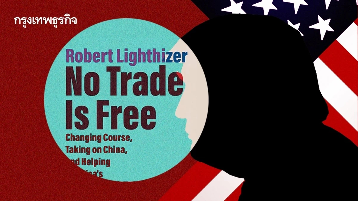 อ่านเกม เทรดวอร์ สหรัฐจาก 'โรเบิร์ต ไลท์ไฮท์เซอร์' ผู้วางนโยบายภาษีให้ทรัมป์