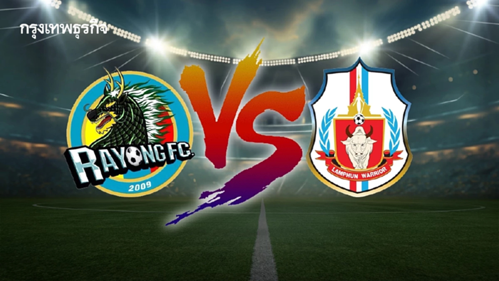 บอลไทยวันนี้ 'ระยอง เอฟซี พบ ลำพูน วอริเออร์' ดูบอลสด ไทยลีก 2025