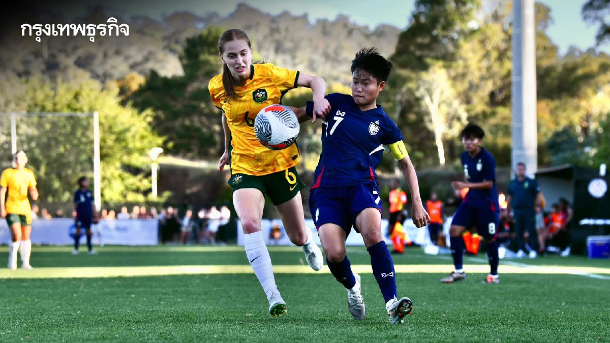 ฟุตบอลหญิงไทย U20 พ่าย ออสเตรเลีย U20 จบรองแชมป์ Four Nations Tournament 2025