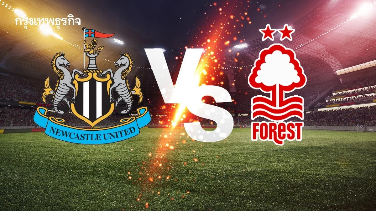 ถ่ายทอดสด 'นิวคาสเซิ่ล พบ ฟอเรสต์' ดูบอลสด พรีเมียร์ลีก บอลอังกฤษ