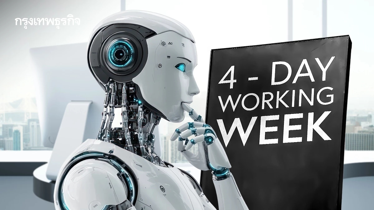 AI อาจเร่งเทรนด์ทำงาน 4 วันต่อสัปดาห์ ให้ยิ่งโตเร็วขึ้นทั่วโลก