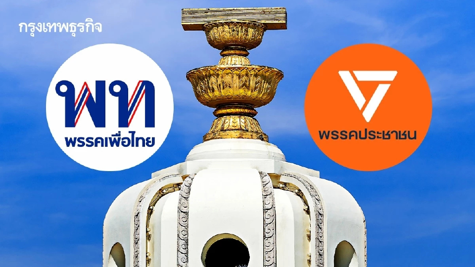 เทียบร่าง แก้รธน.256-สสร. ฉบับ 'พท.-ปชน.'