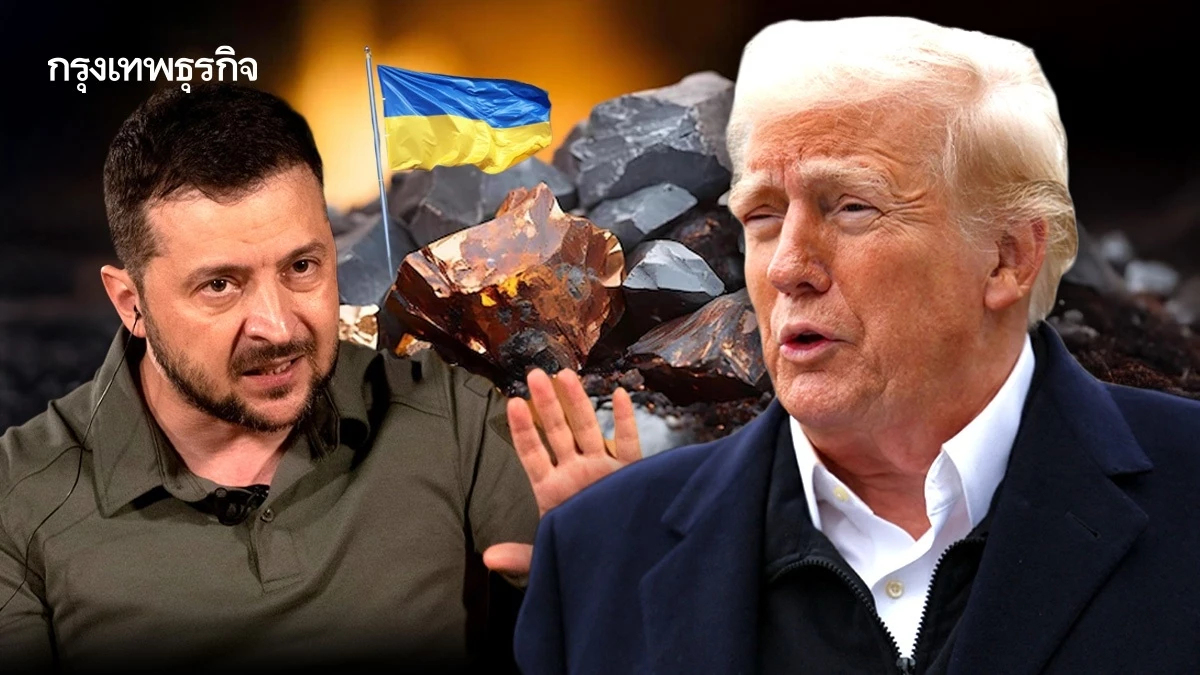 ‘สหรัฐ’ วอน ‘ยูเครน’ กลับมาคุยกันใหม่ ทรัมป์หัวเสียข้อตกลง ‘แร่หายาก’