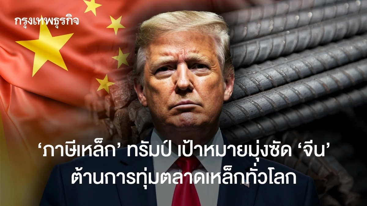 Trump’s Steel Tariffs Target China