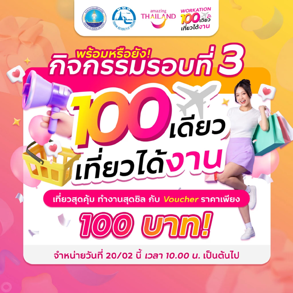 ททท.เดินหน้าโครงการ '100 เดียวเที่ยวได้งาน' รอบ 3