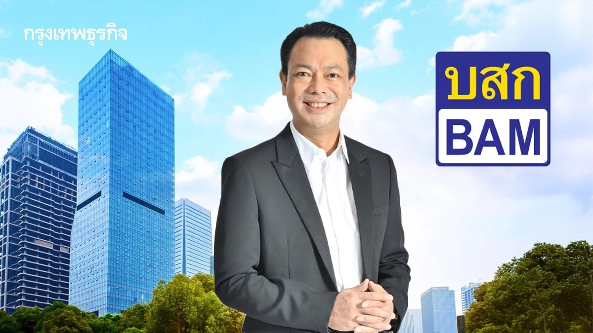 BAM ตั้ง “ดร.รักษ์ วรกิจโภคาทร” นั่ง CEO คนใหม่ มีผล 16 เม.ย.68