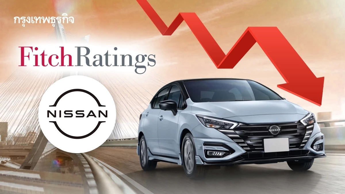Nissan ถูกหั่นเครดิตเหลือ 'ชั้นขยะ' บริษัทจ่อเปลี่ยนซีอีโอใหม่