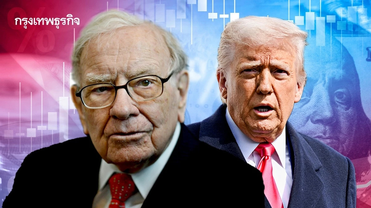 สรุปสารจาก 'บัฟเฟตต์' ถึงทรัมป์ พร้อม 3 สถิติใหม่ 'กำไร เงินสด ภาษี'