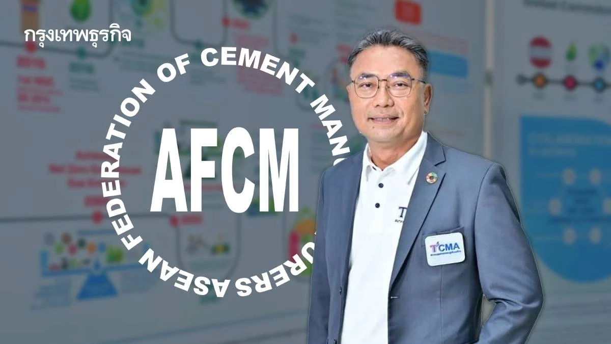 คนไทยนั่งประธานสมาคมปูนซีเมนต์อาเซียน วางโรดแมปลดคาร์บอน เชื่อมทุกประเทศ