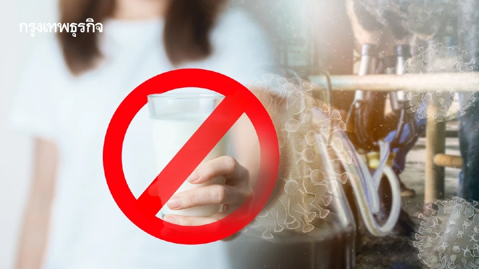 เตือนห้ามดื่มนมดิบ หลังพบไข้หวัดนกในสัตว์เลี้ยงลูกด้วยนม