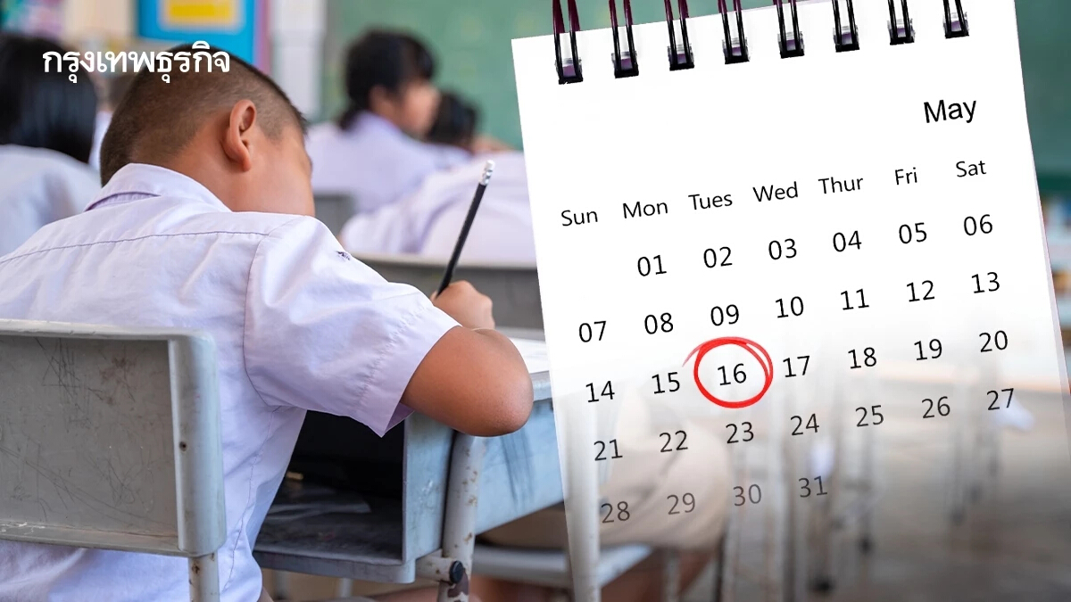 สพฐ. เคาะ 'เปิดเทอม' ยึด 16 พ.ค. ตามเดิม เลื่อน 'ปิดเทอม' เร็วขึ้น เป็น 30 ก.ย.