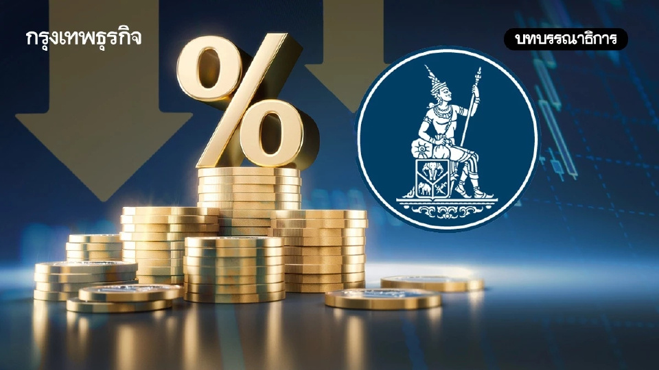 ทำไมใครๆ ก็เชียร์ให้ ‘แบงก์ชาติ’ ลดดอกเบี้ย?
