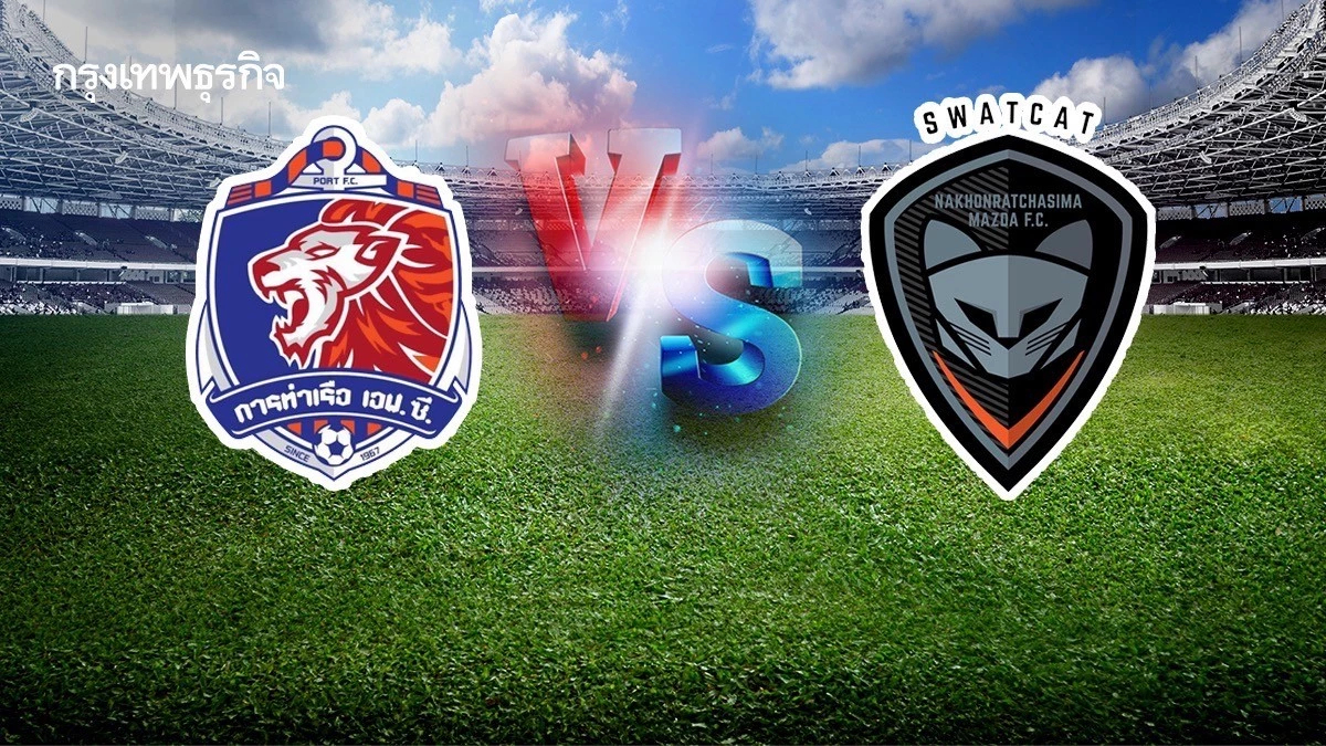 บอลไทยวันนี้ 'การท่าเรือ เอฟซี พบ นครราชสีมา เอฟซี' ดูบอลสด ไทยลีก