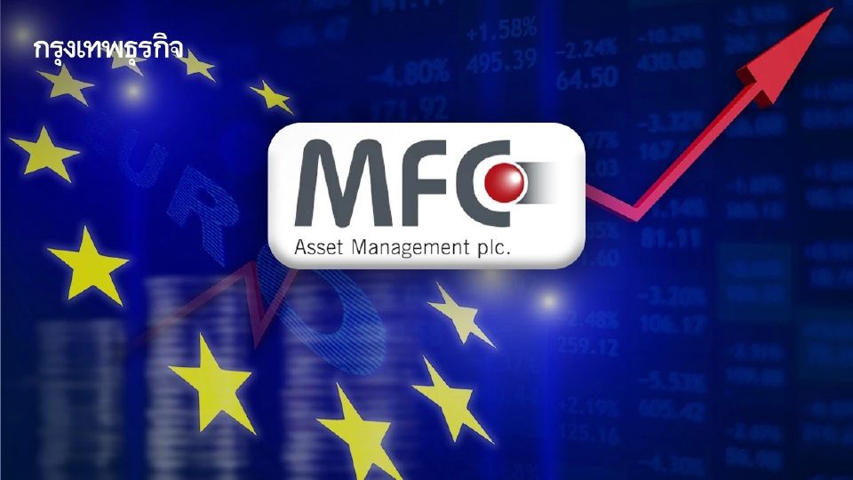 บลจ.เอ็มเอฟซี ชี้ตลาดหุ้นยุโรปฟื้นตัว แรงหนุนกำไรกลุ่มแบงก์โตดีเกินคาด