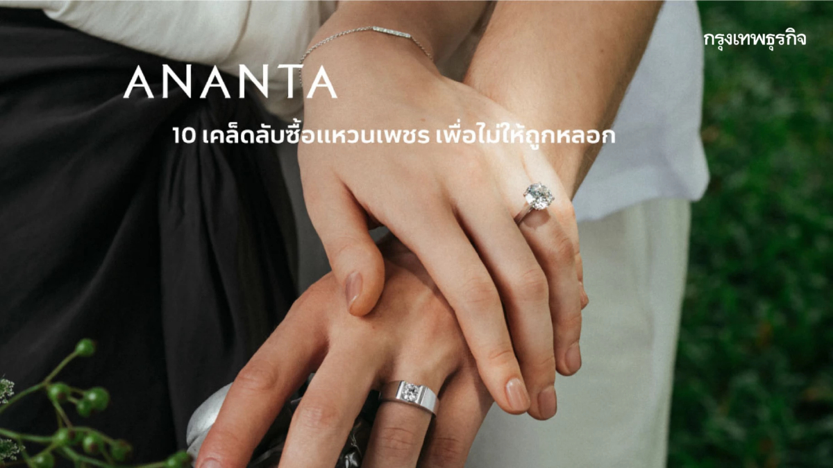 10 เคล็ดลับซื้อแหวนเพชร Ananta เพื่อไม่ให้ถูกหลอก