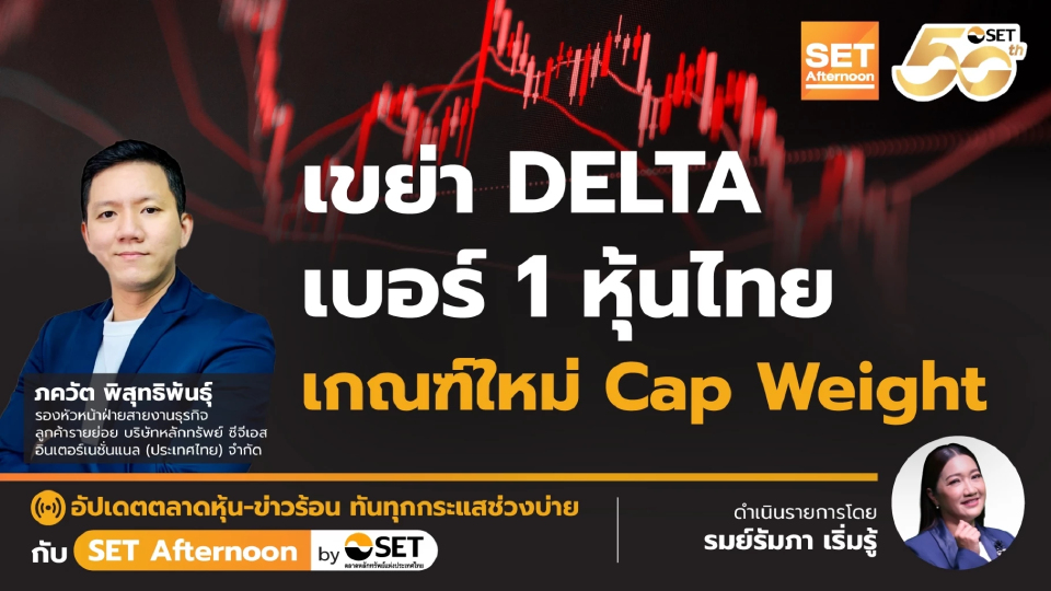 เขย่า DELTA เบอร์ 1 หุ้นไทย เกณฑ์ใหม่ Cap Weight | SET Afternoon | 5-2-68