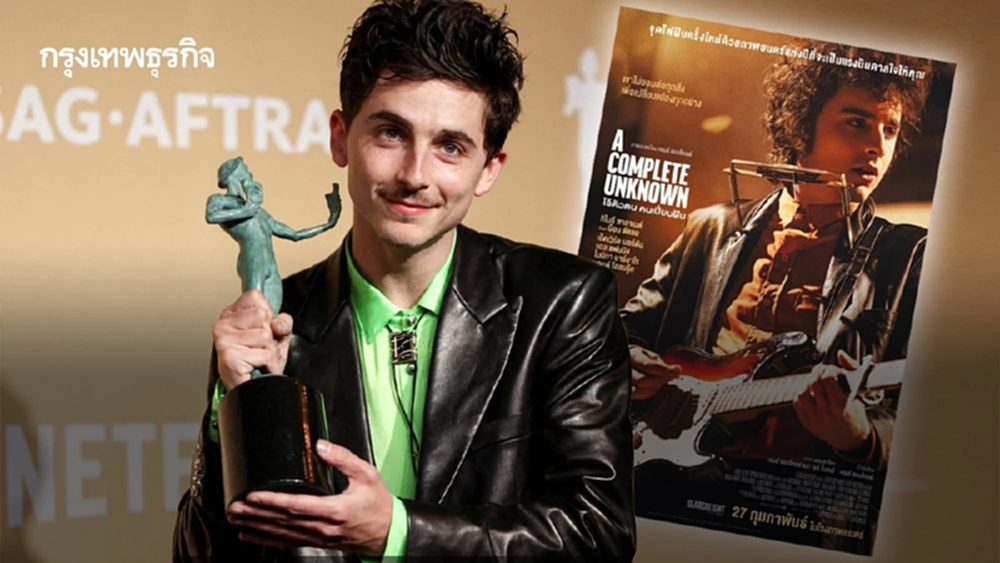 ทิโมธี ชาลาเมต์ สร้าง ปวศ. คว้านำชายยอดเยี่ยม จาก A Complete Unknown
