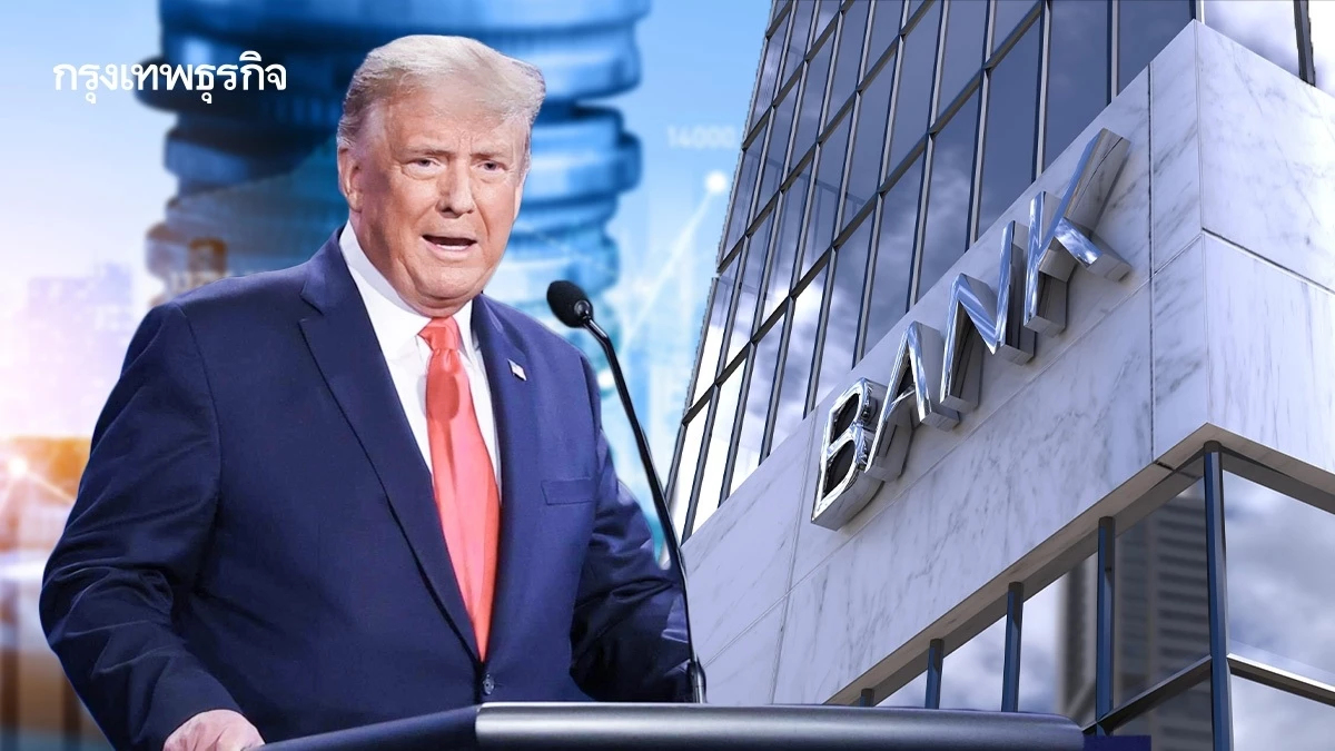 ภาษี ‘ทรัมป์’ กดดันโอกาสทำกำไร  ‘แบงก์’ ใหญ่เอเชียรวม ‘ไทย’