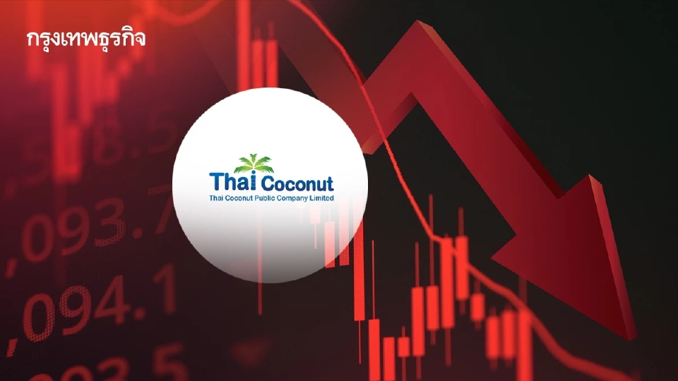 หุ้น COCOCO ร่วงแรง 8.47% กำไรขั้นต้นทำจุดต่ำสุดตั้งแต่ IPO