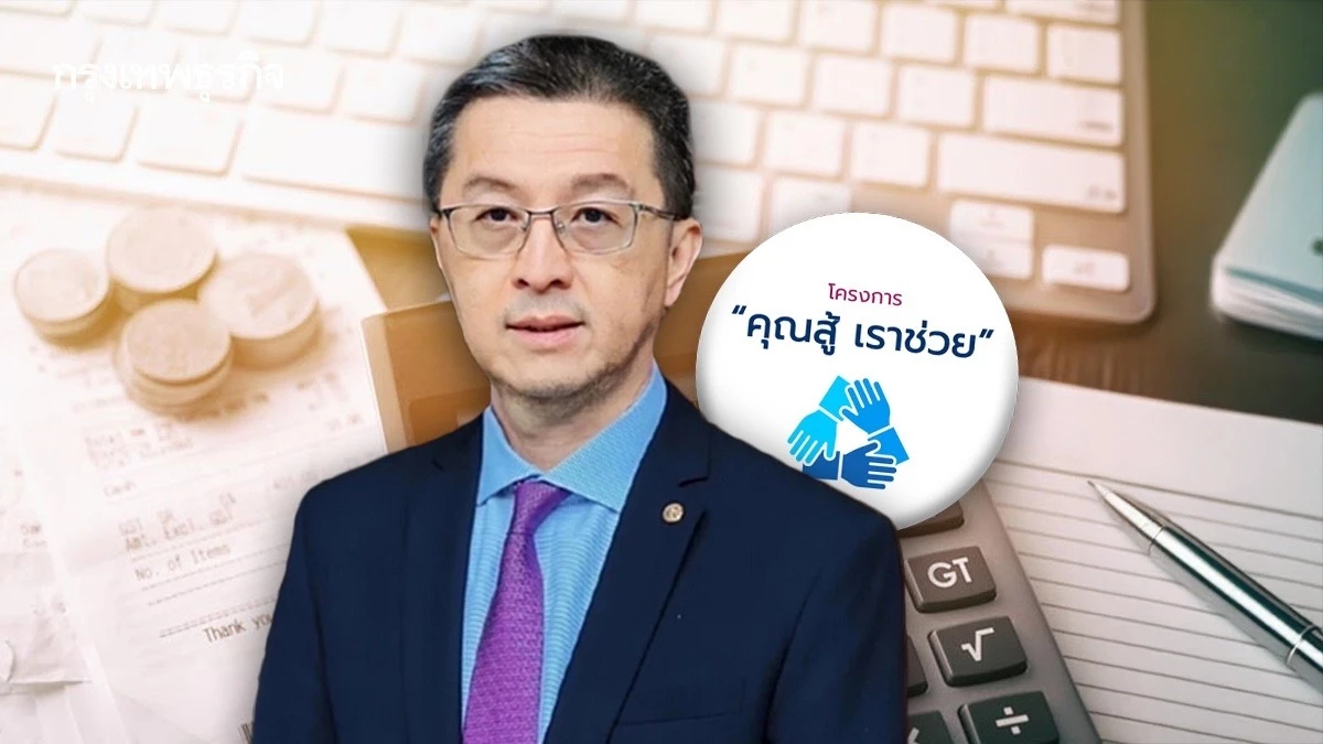 เครดิตบูโรเปิด ‘คุณสู้เราช่วย‘ สิ้นม.ค. ผ่านเกณฑ์เพียง 1 แสนบัญชี!