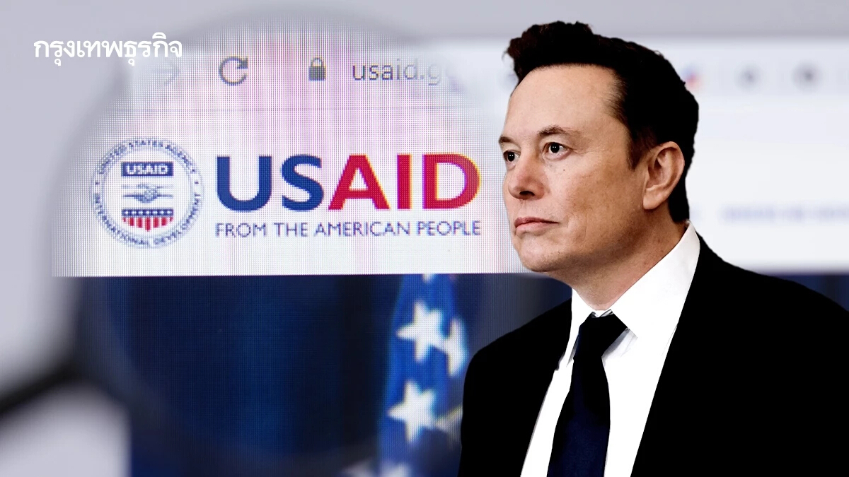 มัสก์เตรียมปิด ‘USAID’ หั่นขนาดรัฐบาล คาดลดขาดดุลงบ 34 ล้านล้านบาท