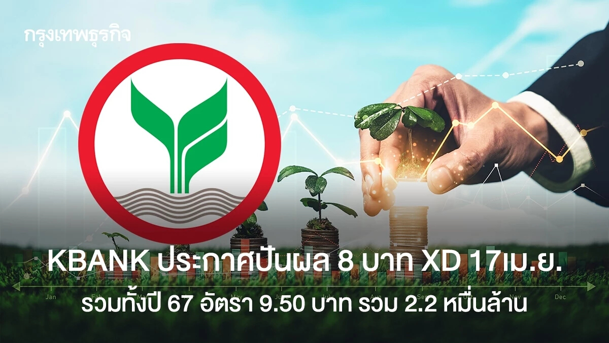 KBANK ปันผล 8 บาท XD 17เม.ย.  รวมทั้งปี 67 อัตรา 9.50 บาทเป็นเงิน  2.2 หมื่นล้าน