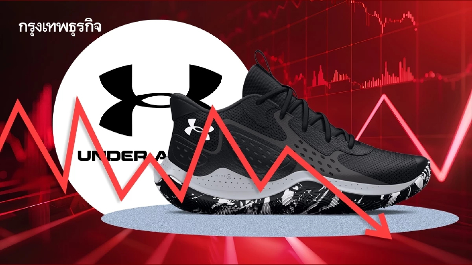 Under Armour จากคู่แข่ง Nike วันนี้ต้องสู้เพื่ออยู่รอด?