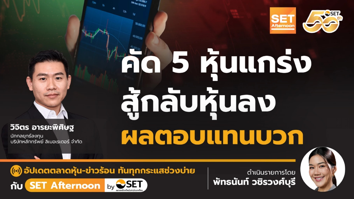 คัด 5 หุ้นแกร่ง สู้กลับหุ้นลง ผลตอบแทนบวก | SET Afternoon | 21-2-68