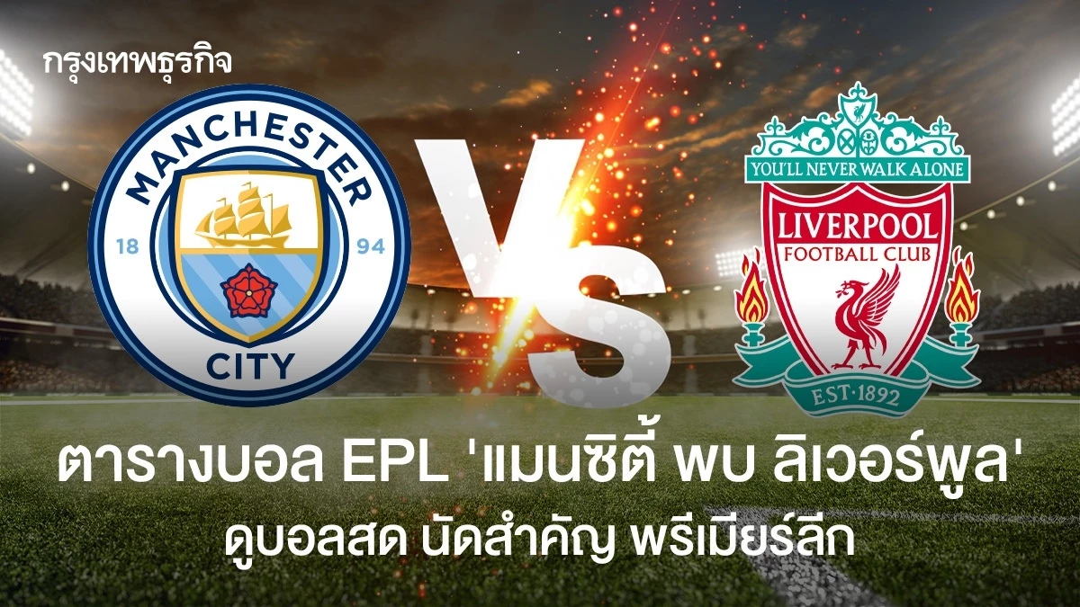 ตารางบอล EPL 'แมนซิตี้ พบ ลิเวอร์พูล' ดูบอลสด นัดสำคัญ พรีเมียร์ลีก