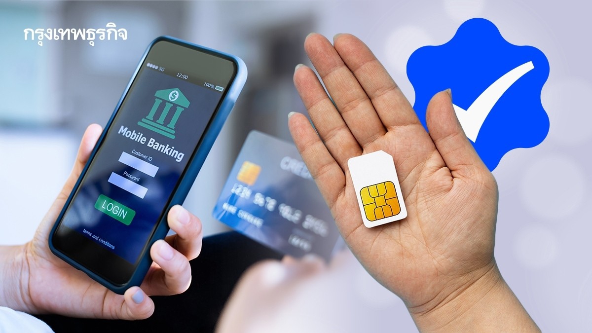 .แจ้งวันประกาศรายชื่อ บัญชีชื่อไม่ตรงซิมมือถือ Mobile Banking.