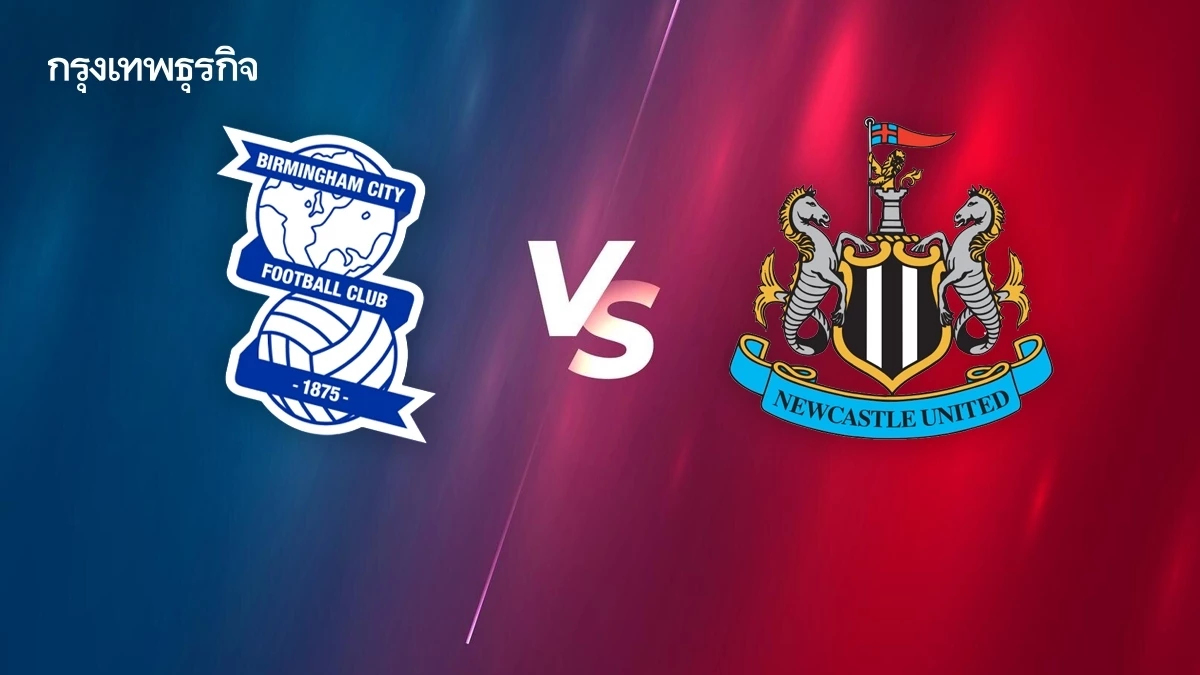 บอลคู่ดึก ดูบอลสด เบอร์มิงแฮม ซิตี้ พบ นิวคาสเซิ่ล เอฟเอ คัพ 2024/25