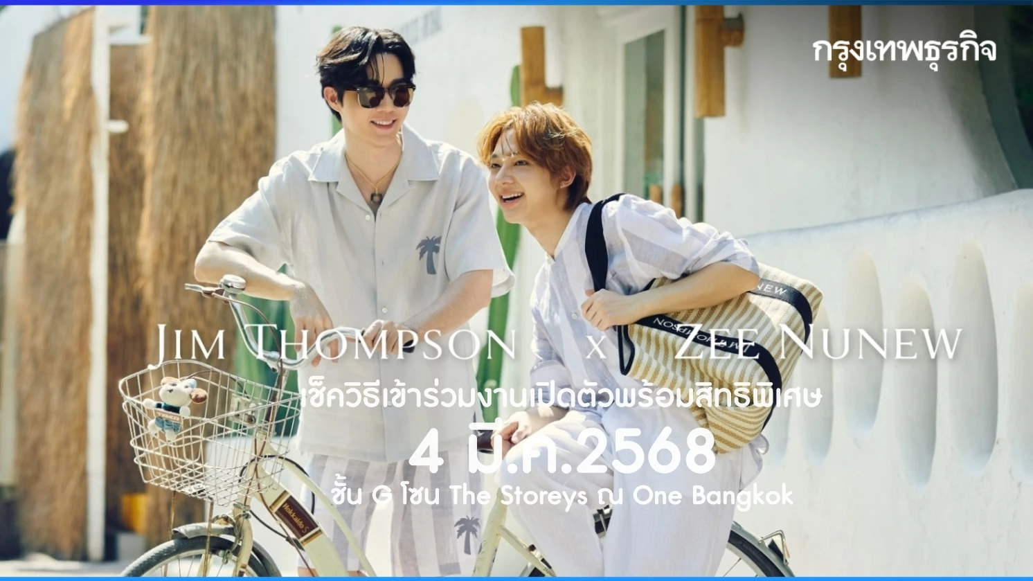 Jim Thompson X Zee NuNew ดีเดย์เปิดตัว 4 มี.ค.นี้