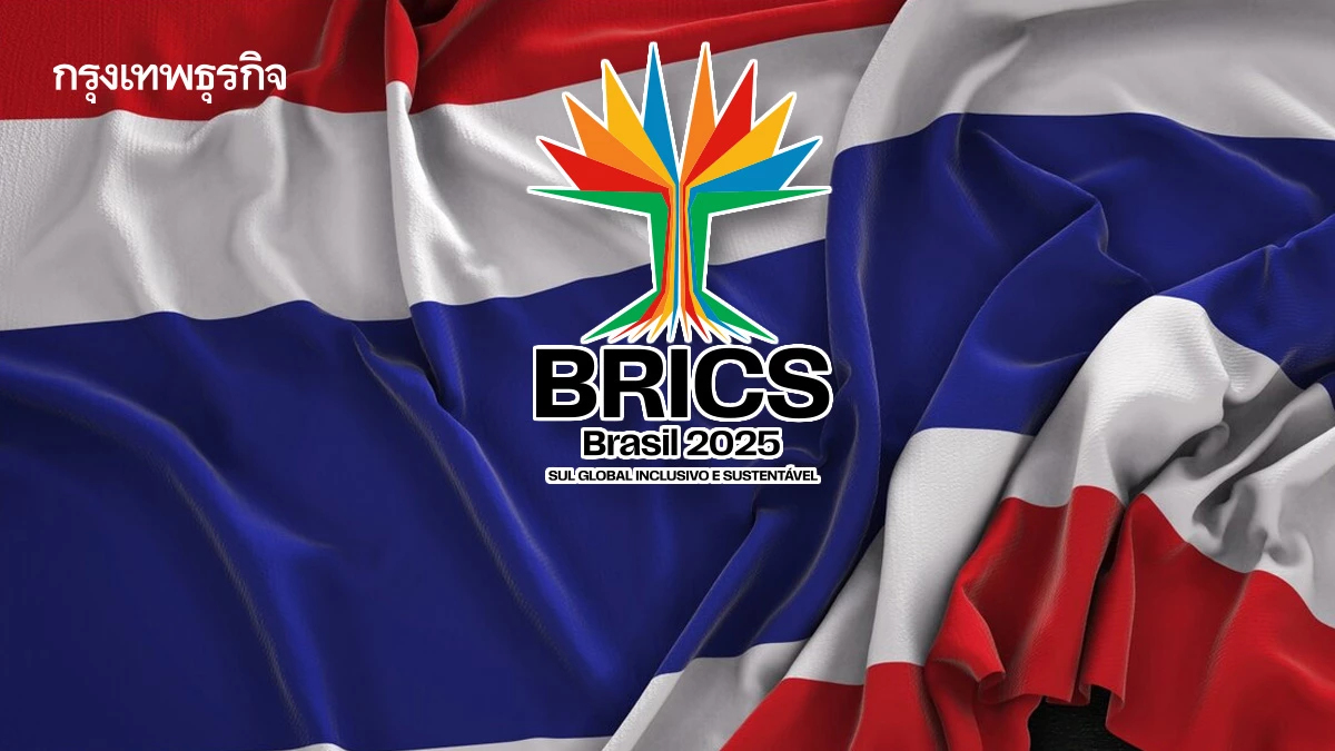 ‘รัสเซีย-บราซิล’ยินดีต้อนรับ ไทยหุ้นส่วนบริกส์