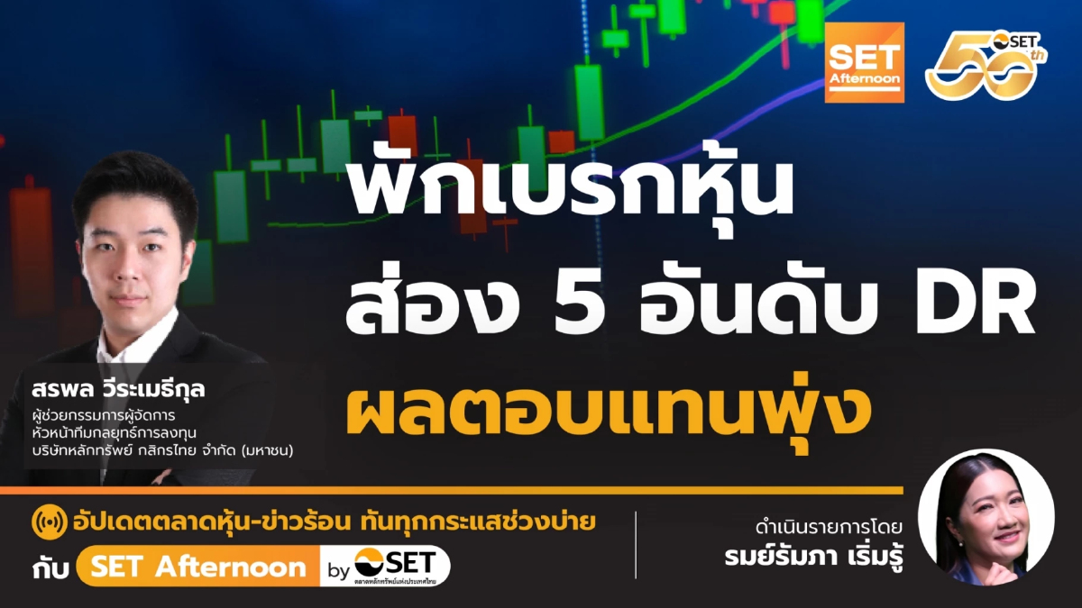 พักเบรกหุ้น ส่อง 5 อันดับ DR ผลตอบแทนพุ่ง | SET Afternoon | 25-2-68