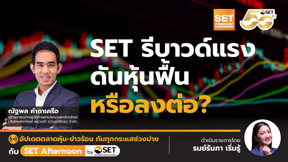 SET รีบาวด์แรง ดันหุ้นฟื้น หรือลงต่อ? | SET Afternoon | 26-2-68