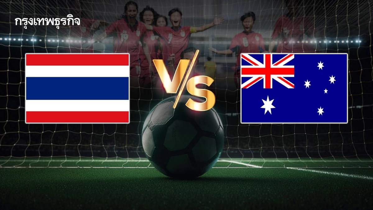 ถ่ายทอดสดฟุตบอลหญิง ‘ทีมชาติไทย U20 พบ ออสเตรเลีย’ ดูบอลสดบ่ายนี้