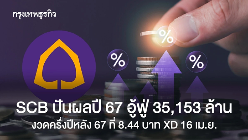 SCB ปันผลปี 67 อู้ฟู่ 35,153 ล้าน จ่ายงวดครึ่งปีหลัง 67 ที่ 8.44 บาท XD  16 เม.ย.