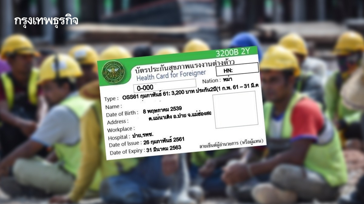 .สธ.เตรียมปรับเพิ่มราคาขาย บัตรประกันสุขภาพแรงงานต่างด้าว.