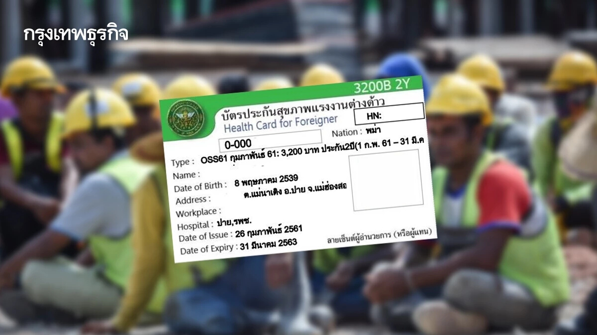 สธ.เตรียมปรับเพิ่มราคาขาย 'บัตรประกันสุขภาพแรงงานต่างด้าว'