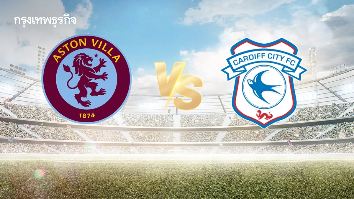ผลบอลสด FA Cup 'แอสตัน วิลล่า ชนะ คาร์ดิฟฟ์' ดูบอลสด เอฟเอ คัพ อังกฤษ