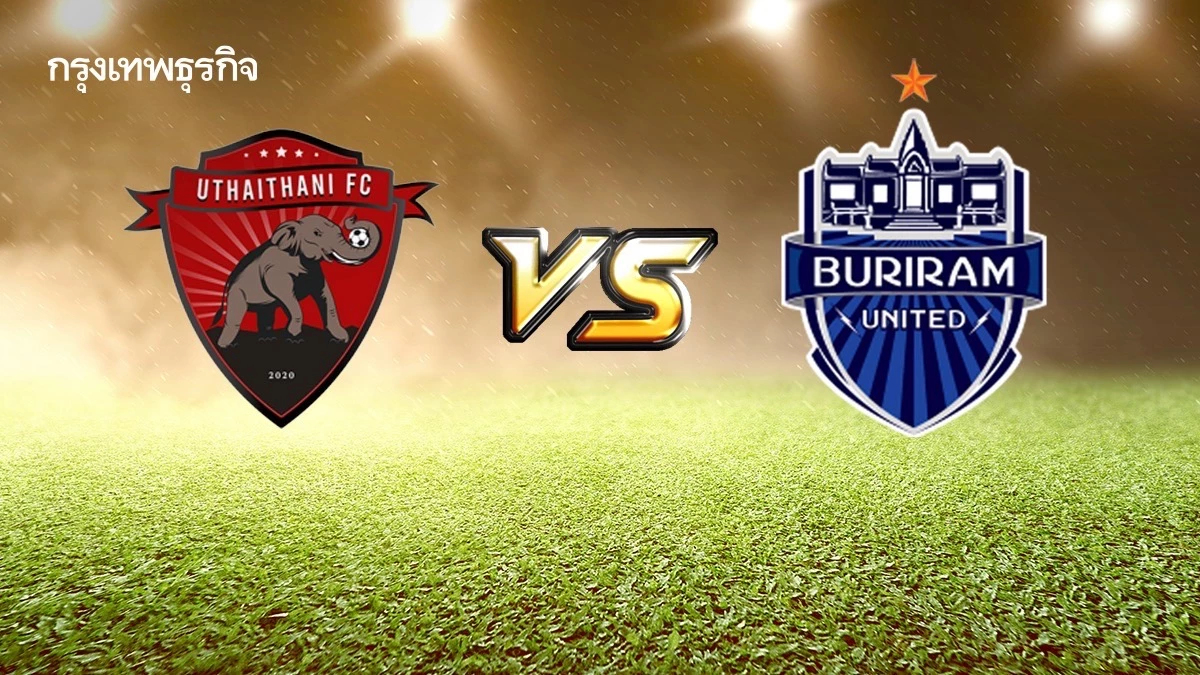 วิเคราะห์บอล 'อุทัยธานี เอฟซี พบ บุรีรัมย์ ยูไนเต็ด' ดูบอลสด ไทยลีก