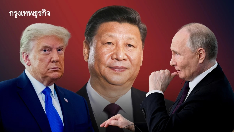 ‘สี จิ้นผิง’ตกที่นั่งลำบาก ถ้าทรัมป์ดีลกับปูตินได้