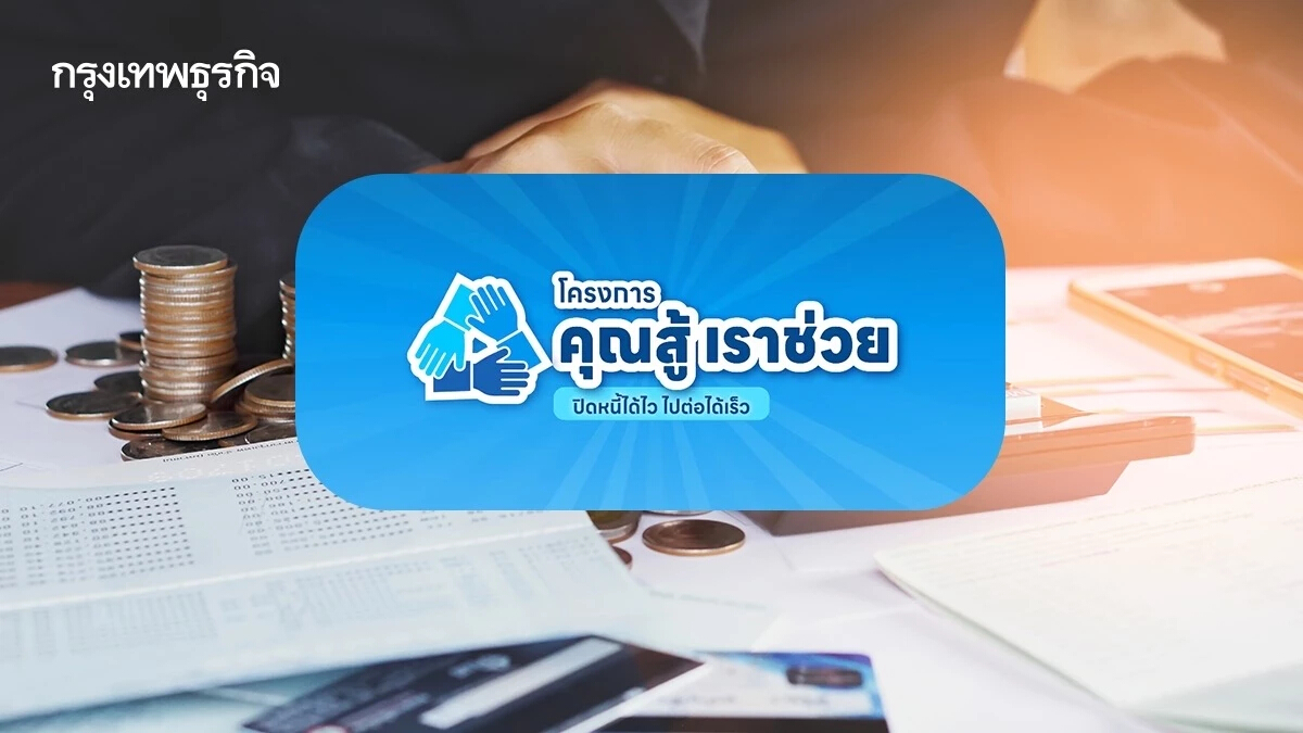 ครม.ไฟเขียวแก้หนี้ กลุ่ม Non-Bank ร่วม “คุณสู้ เราช่วย” ลดดอก 10%