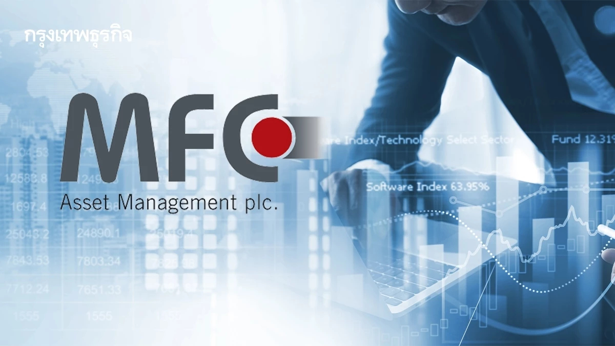 บลจ. เอ็มเอฟซี ลุยออก'ทริกเกอร์' หุ้นสหรัฐ ชูผลตอบแทน 5% ใน5 เดือน