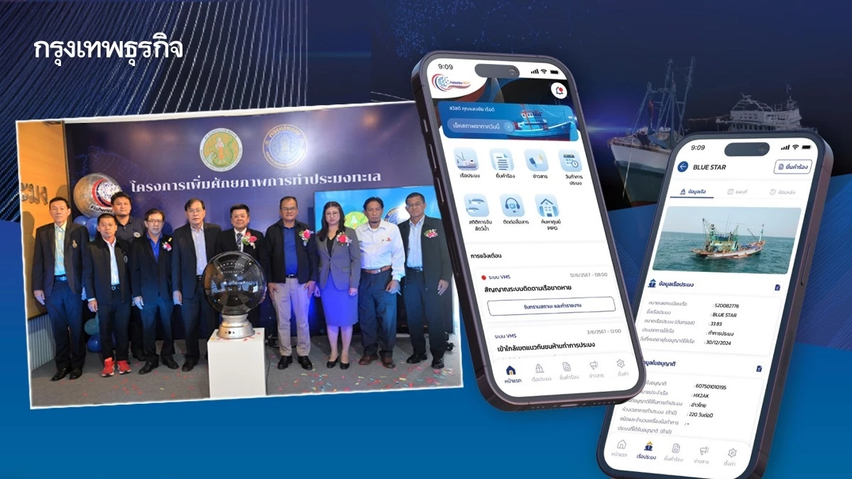 กรมประมงเปิด ‘Fisheries Next’ ติดตามเรือประมง ครบ จบ ในแอปฯ เดียว