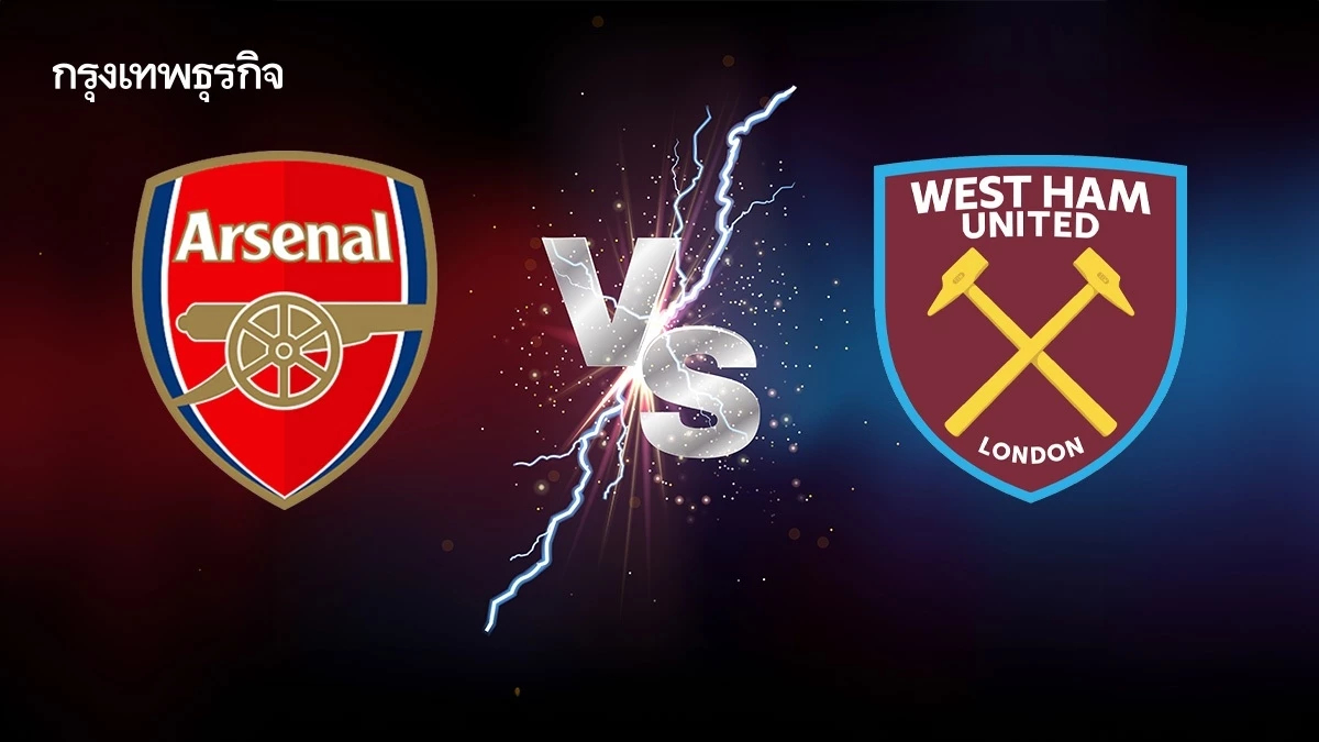อาร์เซน่อล พบ เวสต์แฮม ตารางบอลพรีเมียร์ลีก อังกฤษวันนี้ ดูบอลสด