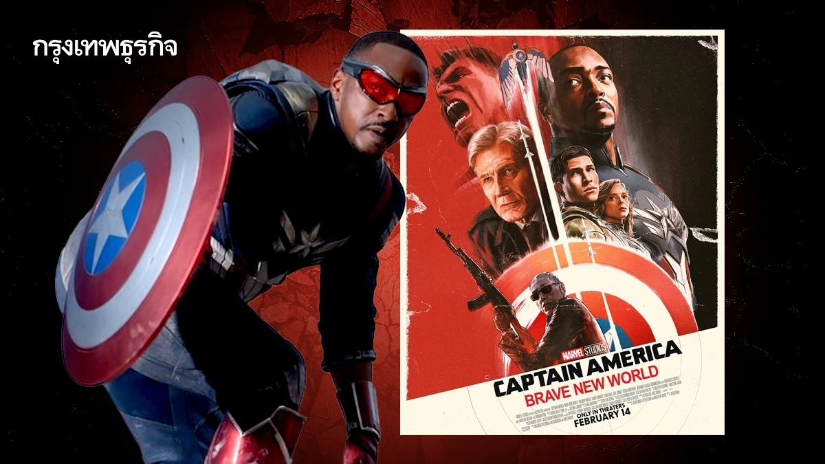 เกร็ดควรรู้ก่อนดูภาพยนตร์ Captain America: Brave New World