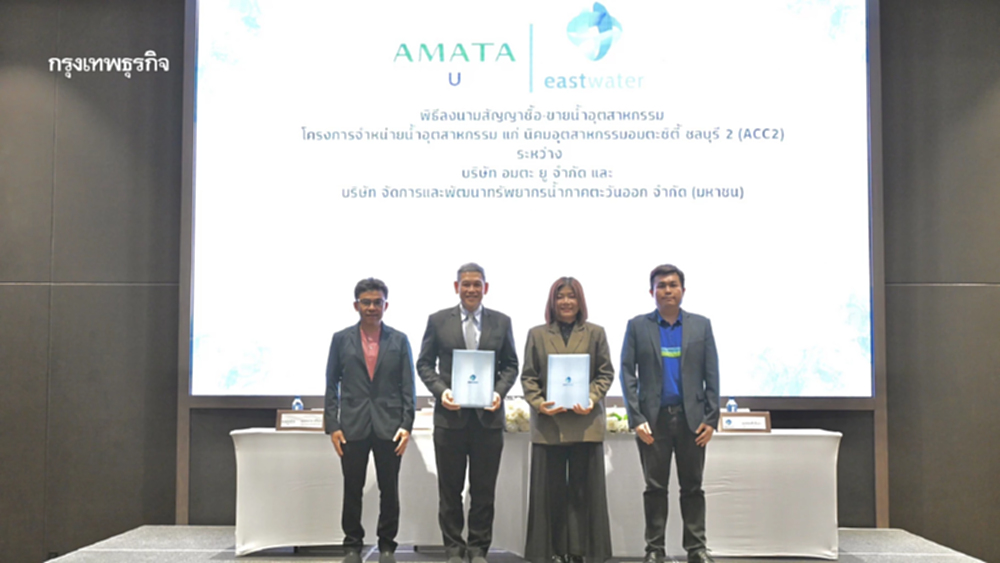 อีสท์ วอเตอร์ - อมตะ ยู ลงนามซื้อขายน้ำอุตสาหกรรม พร้อมให้บริการในนิคมอุตสาหกรรมอมตะซิตี้ ชลบุรี 2