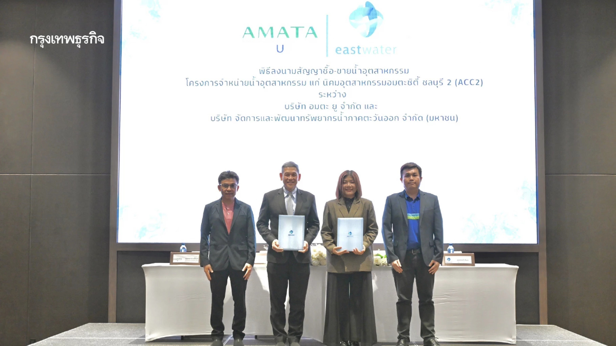 อีสท์ วอเตอร์ - อมตะ ยู ลงนามซื้อขายน้ำอุตสาหกรรม พร้อมให้บริการในนิคมอุตสาหกรรมอมตะซิตี้ ชลบุรี 2